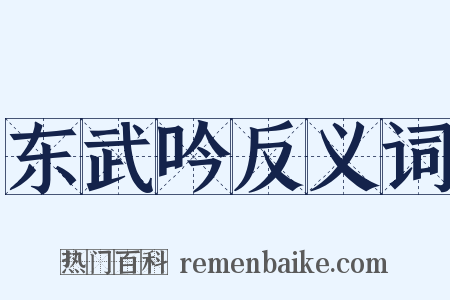 东武吟反义词是什么意思的图片